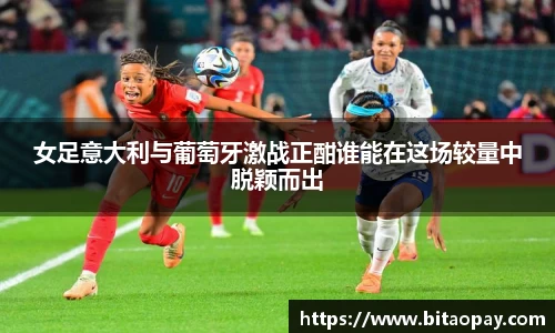 女足意大利与葡萄牙激战正酣谁能在这场较量中脱颖而出